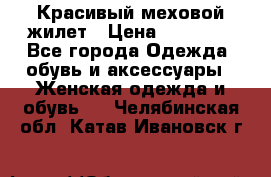 Красивый меховой жилет › Цена ­ 13 500 - Все города Одежда, обувь и аксессуары » Женская одежда и обувь   . Челябинская обл.,Катав-Ивановск г.